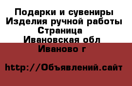 Подарки и сувениры Изделия ручной работы - Страница 4 . Ивановская обл.,Иваново г.